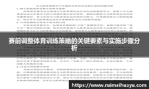 赛前调整体育训练策略的关键要素与实施步骤分析