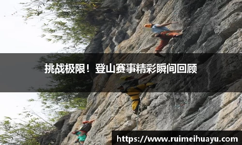 挑战极限！登山赛事精彩瞬间回顾