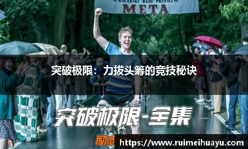 突破极限：力拔头筹的竞技秘诀