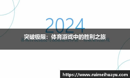 突破极限：体育游戏中的胜利之旅