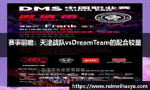 赛事前瞻：天津战队vsDreamTeam的配合较量